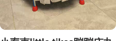 小泰克little tikes蹦蹦床九成新...