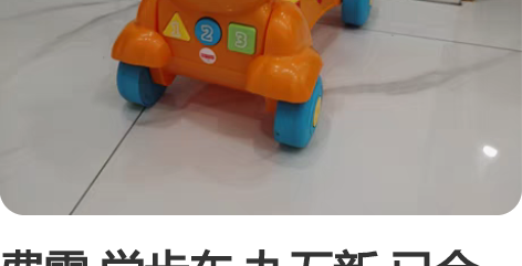费雪 学步车 九五新 已会走诚信转 感兴趣...