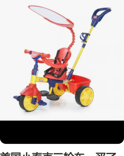 美国小泰克三轮车，买了就推出去过几次，家里...