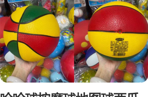 哈哈球按摩球地图球西瓜球彩篮球全新 全新8...