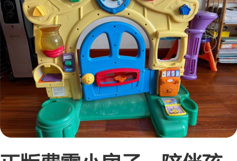 正版费雪小房子，陪伴孩子成长的好伙伴，闲置...