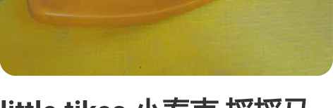 little tikes 小泰克 摇摇马 ...