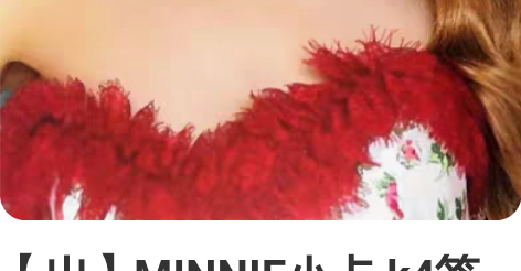 【出】MINNIE小卡 k4签售特典妮 米...