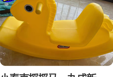 小泰克摇摇马，九成新，宝宝长大了不爱玩了，...