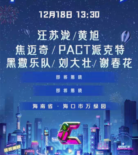 包邮海口城市音乐节门票:汪苏泷,焦迈奇,黄...