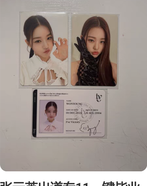 张元英出道专11一键毕业专卡 ive 标价...