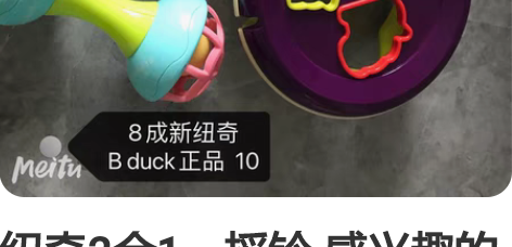 纽奇2合1、摇铃 感兴趣的话点“我想要”和...