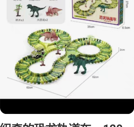 纽奇的恐龙轨道车，120片，全新未拆封的，...