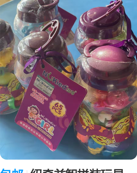 包邮纽奇益智拼装玩具 感兴趣的话点“我想要...