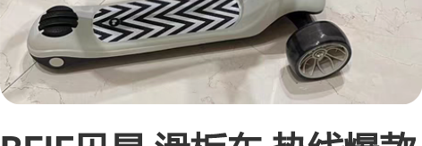 BEIE贝易 滑板车 热线爆款颜值超高的滑...