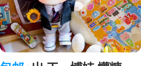 包邮出 王一博娃 懵糖 20cm 图二三为...