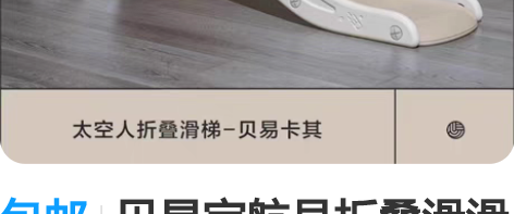 包邮贝易宇航员折叠滑滑梯，朋友送的，因为要...