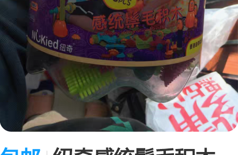 包邮纽奇感统鬃毛积木，82pcs，适合2-...