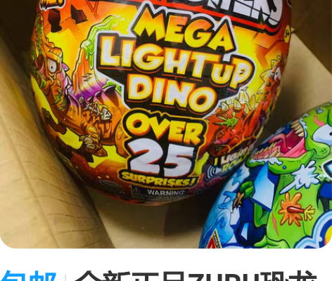 包邮全新正品ZURU恐龙蛋 感兴趣的话点“...