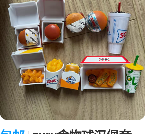 包邮zuru食物球汉堡套餐， 110一套，...