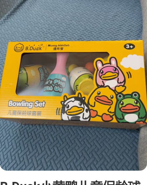 B.Duck小黄鸭儿童保龄球套装室内1-5...