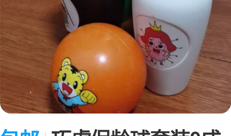 包邮巧虎保龄球套装9成新，适合2岁半到四岁...