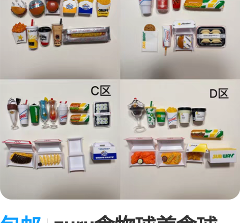 包邮zuru食物球美食球 五倍惊喜球 微缩...