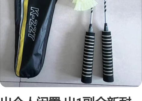 出个人闲置 出1副全新耐打高弹力羽毛球拍!...