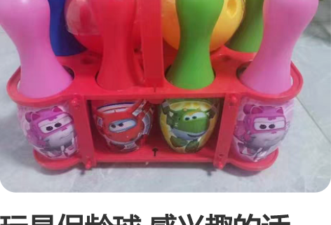 玩具保龄球 感兴趣的话点“我想要”和我私聊...