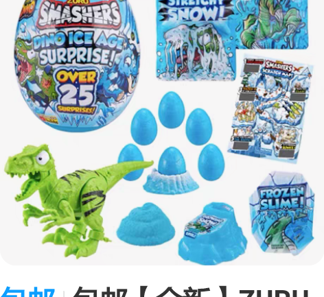 包邮包邮【全新】ZURU冰河世纪考古恐龙蛋...