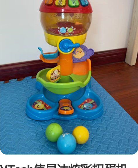 VTech伟易达炫彩扭蛋机多功能游戏台儿童...