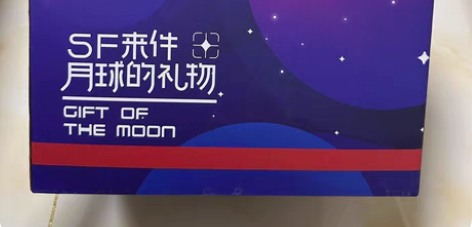 顺丰 扭蛋机 中秋礼盒 重点：没有月饼，没...