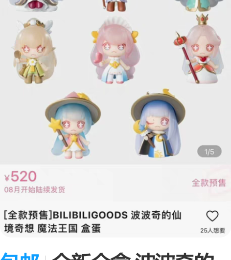 包邮全新全盒 波波奇的仙境奇想 BILIB...