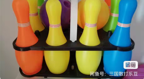 包邮保龄球玩具一套，几乎全新，需要拿走 ，...