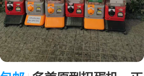 包邮多美原型扭蛋机，正版投币扭蛋机，双层，...