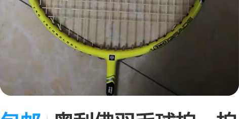 包邮奥利佛羽毛球拍。拍头有一处掉漆介意勿扰...