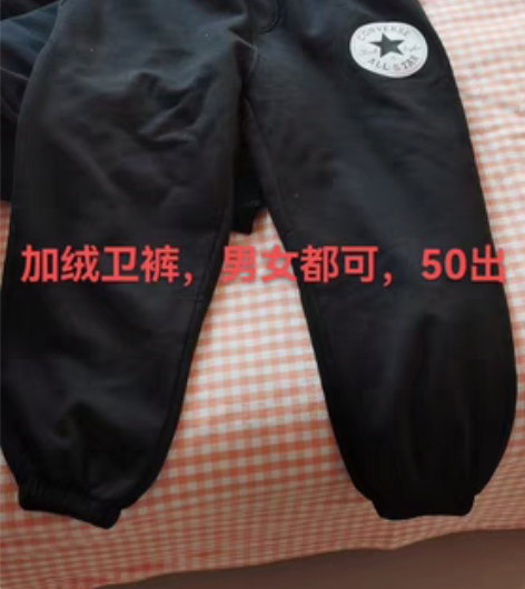 包邮男女同款，加绒卫裤 感兴趣的话点“我想...