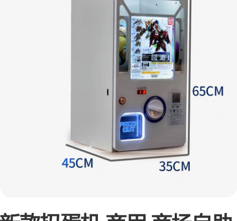 新款扭蛋机 商用 商场自助投币、扫码扭蛋机...