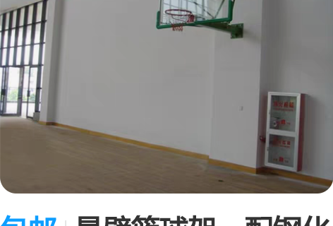 包邮悬壁篮球架：配钢化玻璃篮板，篮板尺寸为...