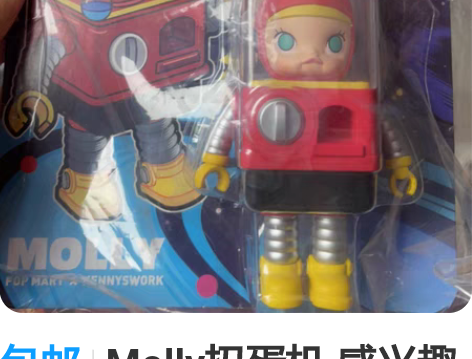 包邮Molly扭蛋机 感兴趣的话点“我想要...