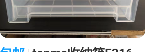 包邮tenma收纳箱F316全新正品，尺寸...
