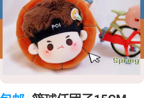 包邮篮球任团子15CM （新疆西藏不发）几...