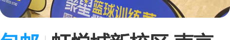 包邮虹悦城新校区 南京五十二家校区 都可以...
