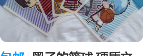 包邮黑子的篮球 硬质立绘板 全新一套（有保...