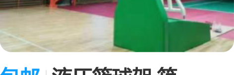 包邮液压篮球架 箱体:2.2m*1.1m*...