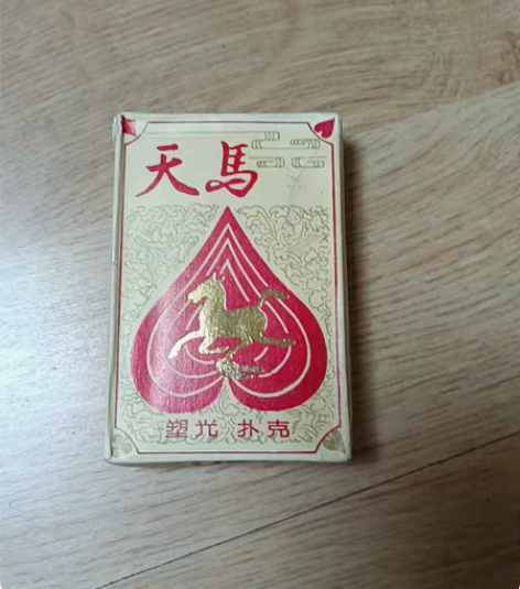天马扑克 感兴趣的话点“我想要”和我私聊吧...