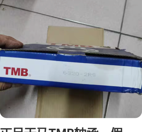 正品天马TMB轴承,假一罚十,就一套,63...