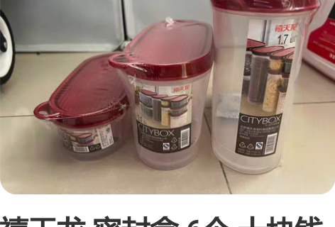 禧天龙 密封盒 6个 十块钱一个  6个打...