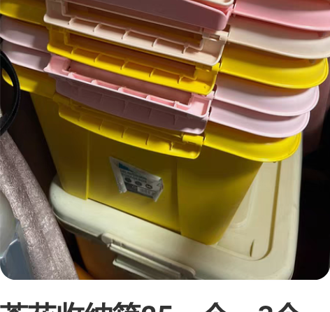 茶花收纳箱25一个，3个70。 非全新，都...