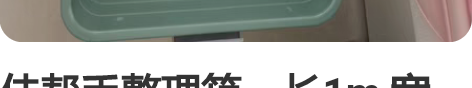佳帮手整理箱,长1m,宽50cm,高12c...
