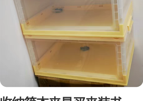 收纳箱本来是买来装书的，结果尺寸没选对 品...