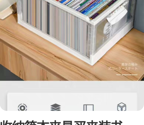 收纳箱本来是买来装书的,结果尺寸没选对,便...