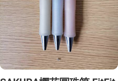 SAKURA樱花圆珠笔 FitFit EO...