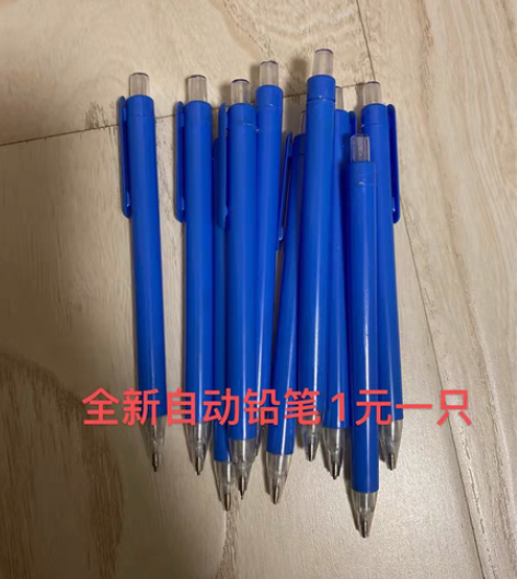 全新自动铅笔   不包邮 感兴趣的话点“我...