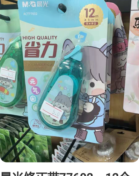 晨光修正带77602，12个30元售出不退...